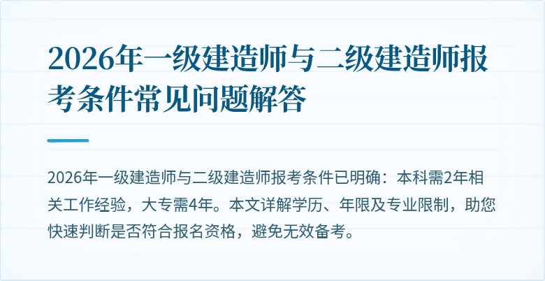 2026年一级建造师与二级建造师报考条件常见问题解答
