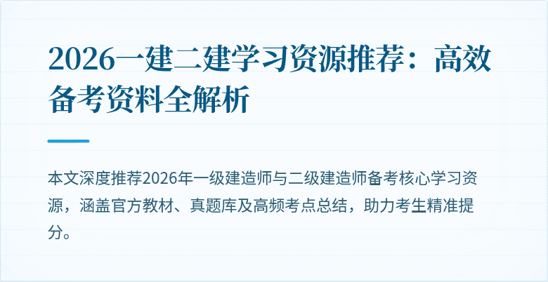 2026一建二建学习资源推荐：高效备考资料全解析
