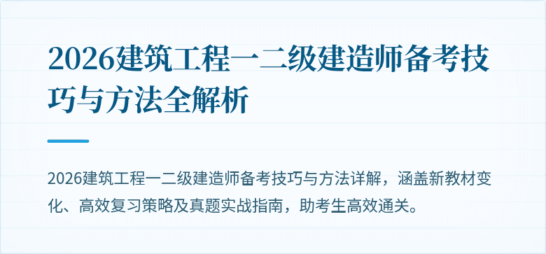 2026建筑工程一二级建造师备考技巧与方法全解析