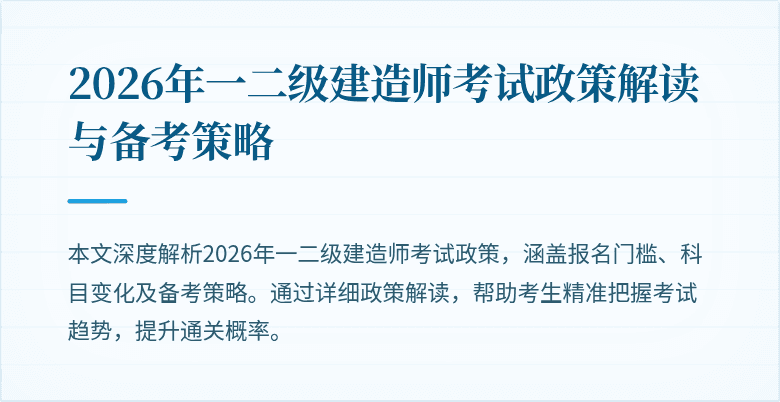 2026年一二级建造师考试政策解读与备考策略