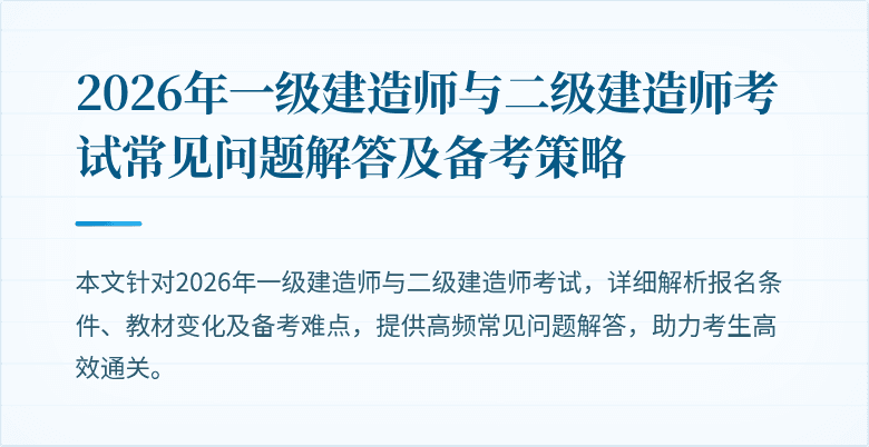 2026年一级建造师与二级建造师考试常见问题解答及备考策略