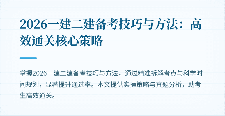 2026一建二建备考技巧与方法：高效通关核心策略