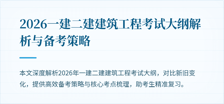 2026一建二建建筑工程考试大纲解析与备考策略