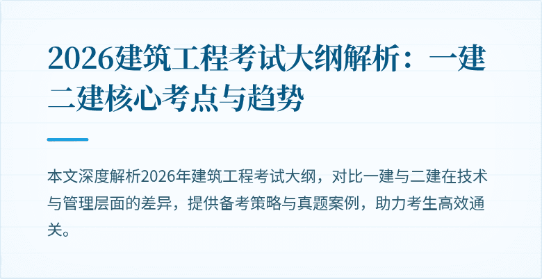 2026建筑工程考试大纲解析:一建二建核心考点与趋势