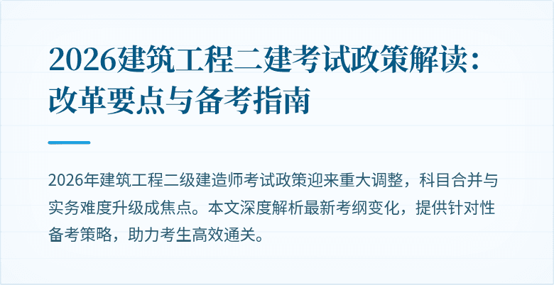 2026建筑工程二建考试政策解读：改革要点与备考指南