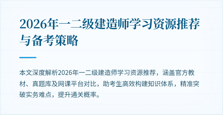 2026年一二级建造师学习资源推荐与备考策略