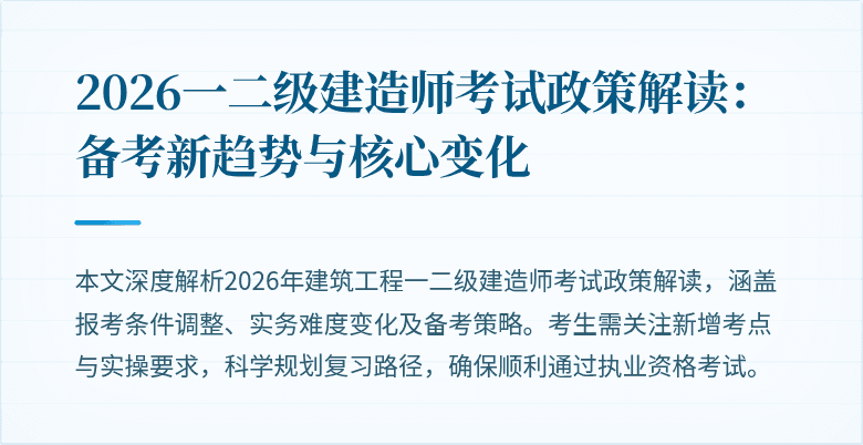 2026一二级建造师考试政策解读:备考新趋势与核心变化
