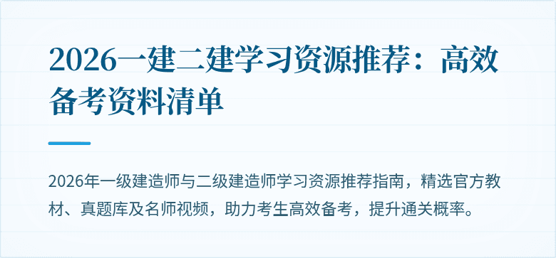 2026一建二建学习资源推荐:高效备考资料清单