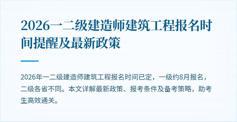 2026一二级建造师建筑工程报名时间提醒及最新政策