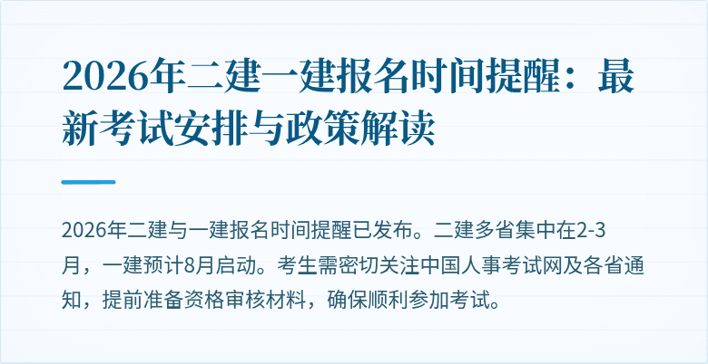 2026年二建一建报名时间提醒:最新考试安排与政策解读