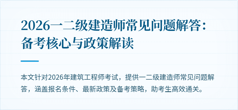 2026一二级建造师常见问题解答:备考核心与政策解读