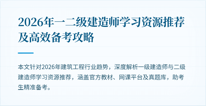 2026年一二级建造师学习资源推荐及高效备考攻略