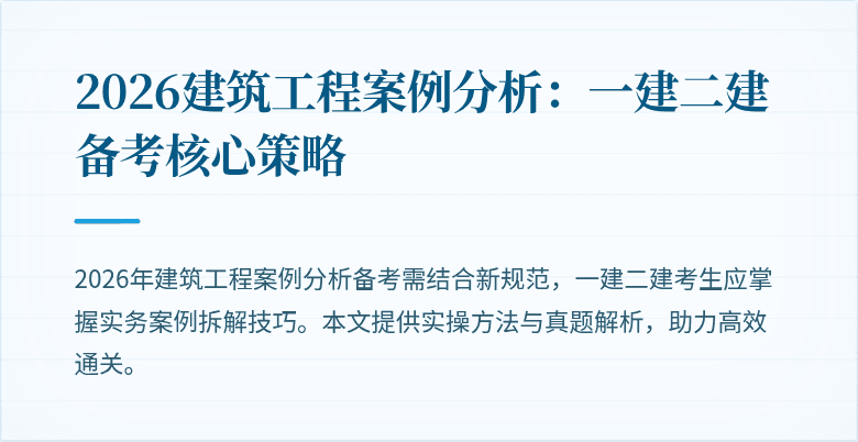 2026建筑工程案例分析:一建二建备考核心策略