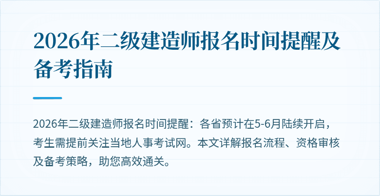 2026年二级建造师报名时间提醒及备考指南