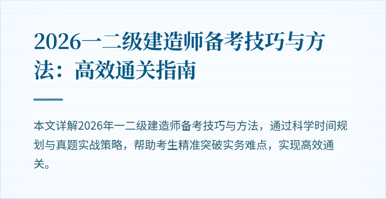 2026一二级建造师备考技巧与方法:高效通关指南