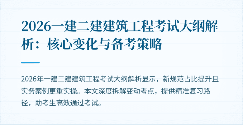 2026一建二建建筑工程考试大纲解析:核心变化与备考策略