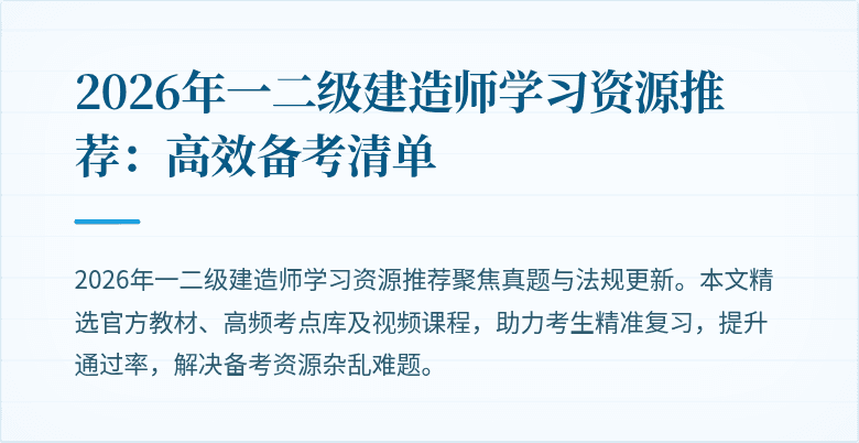 2026年一二级建造师学习资源推荐:高效备考清单