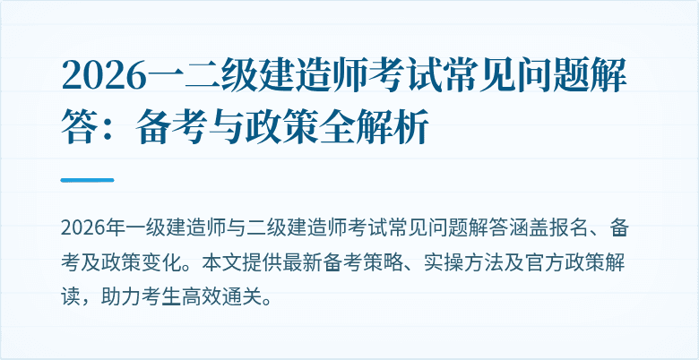 2026一二级建造师考试常见问题解答:备考与政策全解析