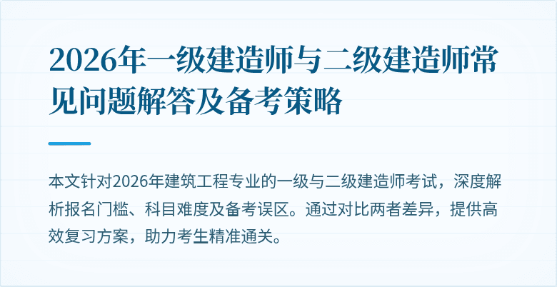 2026年一级建造师与二级建造师常见问题解答及备考策略