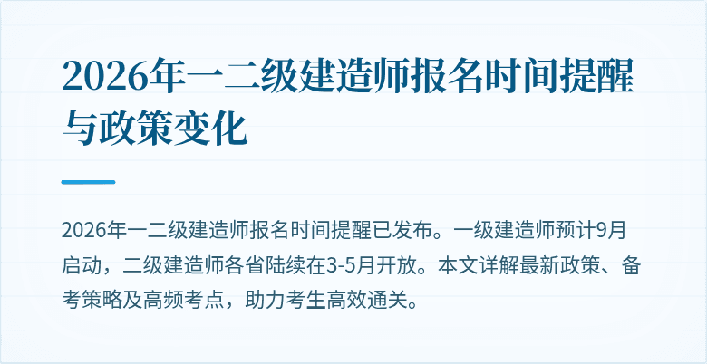 2026年一二级建造师报名时间提醒与政策变化