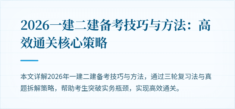 2026一建二建备考技巧与方法:高效通关核心策略