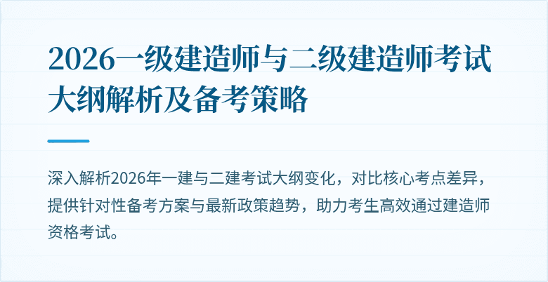2026一级建造师与二级建造师考试大纲解析及备考策略