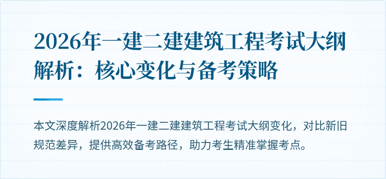 2026年一建二建建筑工程考试大纲解析:核心变化与备考策略