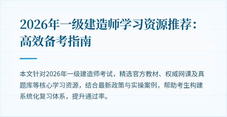 2026年一级建造师学习资源推荐:高效备考指南