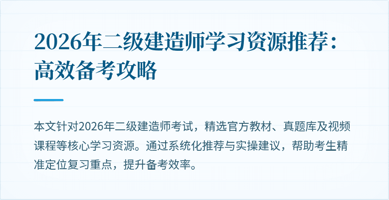 2026年二级建造师学习资源推荐:高效备考攻略