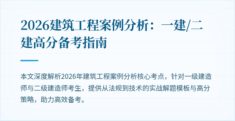 2026建筑工程案例分析：一建/二建高分备考指南