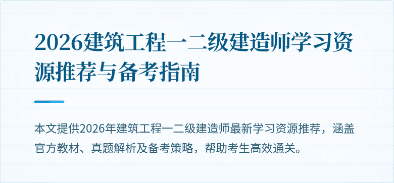 2026建筑工程一二级建造师学习资源推荐与备考指南