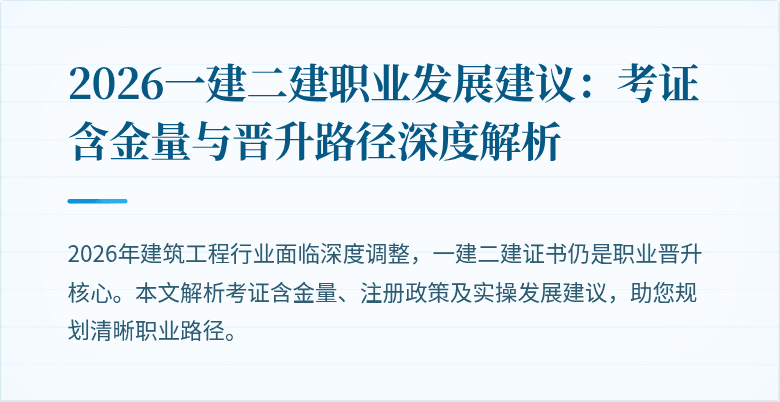 2026一建二建职业发展建议:考证含金量与晋升路径深度解析