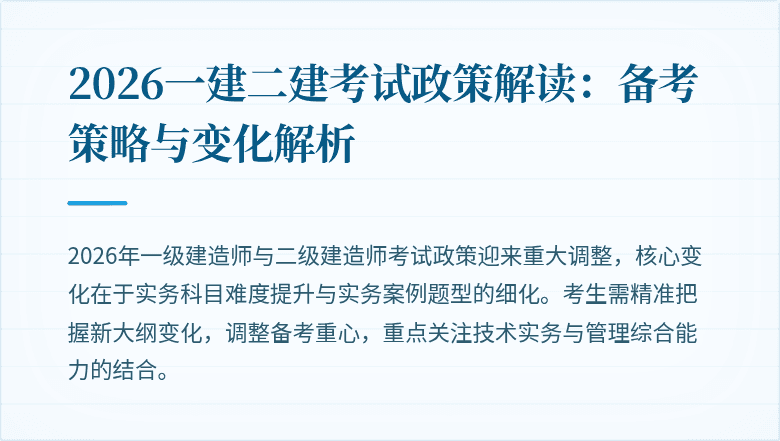 2026一建二建考试政策解读:备考策略与变化解析