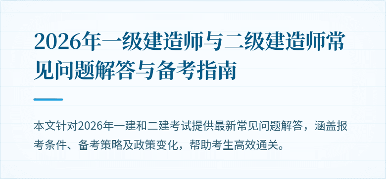 2026年一级建造师与二级建造师常见问题解答与备考指南