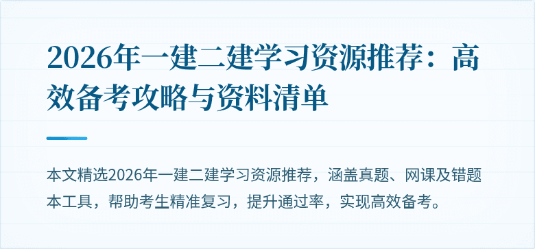 2026年一建二建学习资源推荐:高效备考攻略与资料清单
