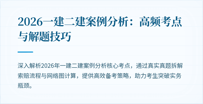2026一建二建案例分析:高频考点与解题技巧
