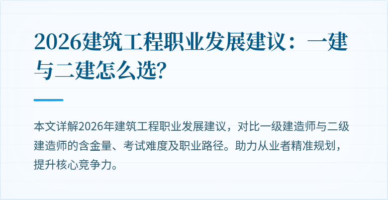 2026建筑工程职业发展建议:一建与二建怎么选?