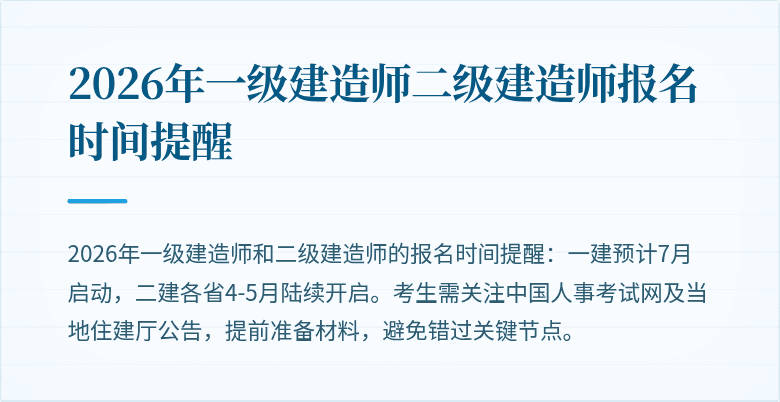 2026年一级建造师二级建造师报名时间提醒