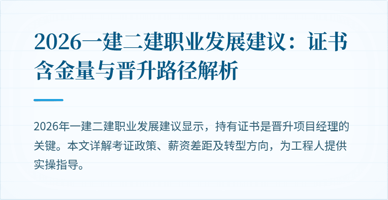 2026一建二建职业发展建议：证书含金量与晋升路径解析
