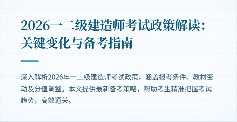 2026一二级建造师考试政策解读：关键变化与备考指南