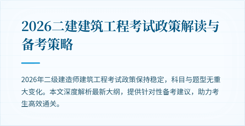 2026二建建筑工程考试政策解读与备考策略