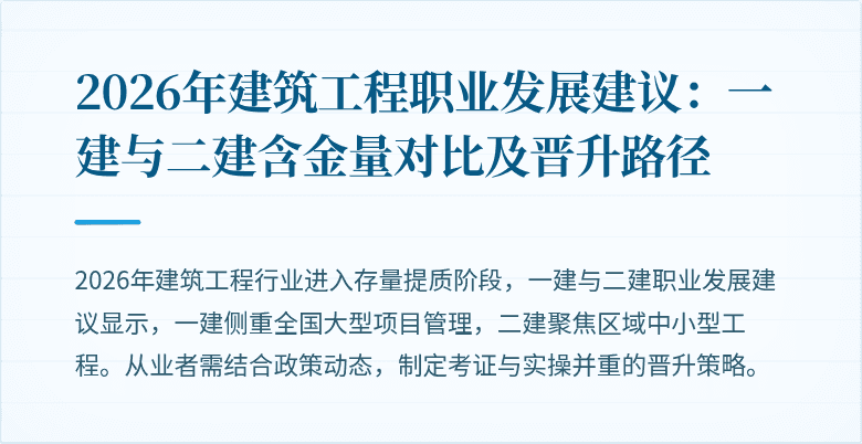 2026年建筑工程职业发展建议:一建与二建含金量对比及晋升路径