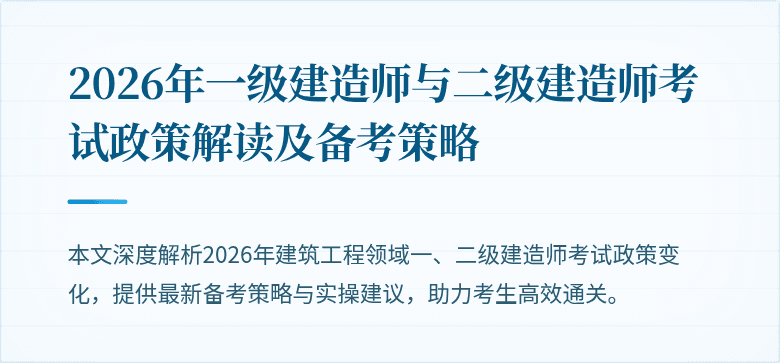 2026年一级建造师与二级建造师考试政策解读及备考策略