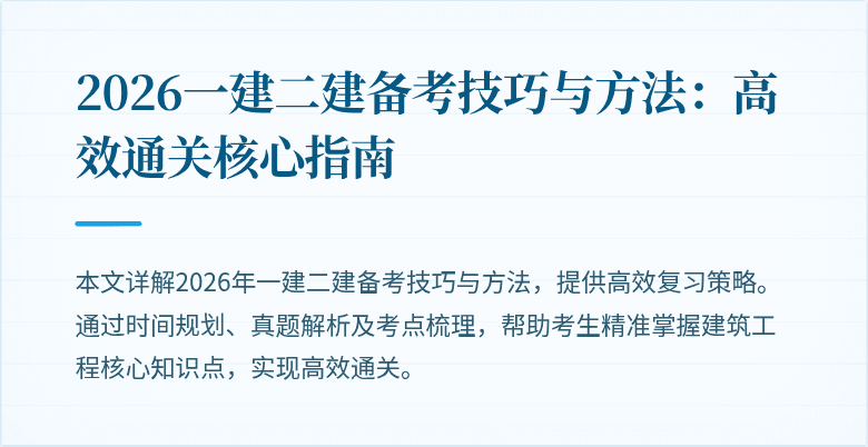 2026一建二建备考技巧与方法：高效通关核心指南