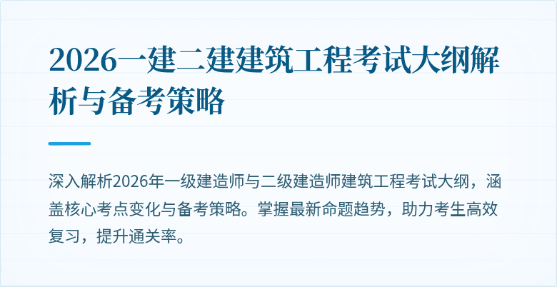 2026一建二建建筑工程考试大纲解析与备考策略