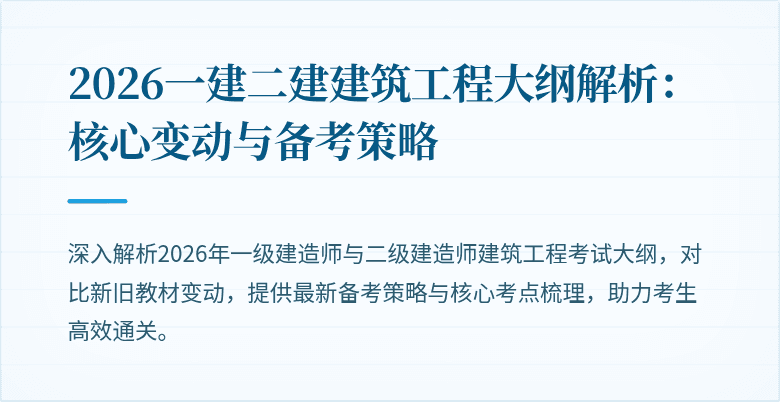 2026一建二建建筑工程大纲解析:核心变动与备考策略