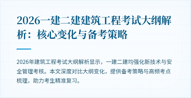 2026一建二建建筑工程考试大纲解析:核心变化与备考策略