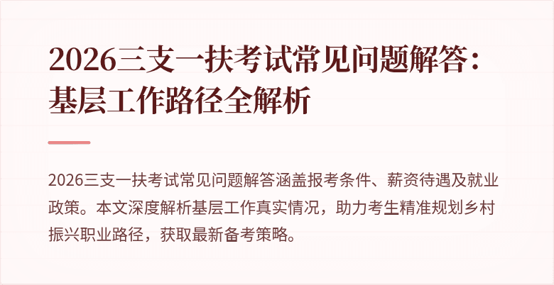 2026三支一扶考试常见问题解答:基层工作路径全解析