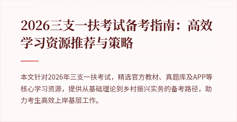 2026三支一扶考试备考指南:高效学习资源推荐与策略