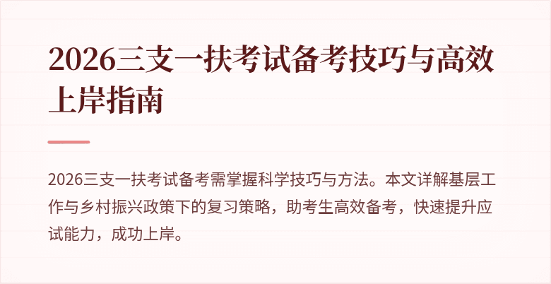 2026三支一扶考试备考技巧与高效上岸指南